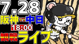 【 阪神公式戦LIVE 】 7/28 阪神タイガース 対 中日ドラゴンズ プロ野球一球実況で一緒にみんなで応援ライブ #全試合無料ライブ配信 #阪神ライブ ＃とらほー #ライブ #森下翔太 #サヨナラ