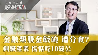 《Eason說給你聽 #9》金融類股如臨大敵! 零售業者來勢洶洶 | 鋼鐵類股沉默是金 卻蓄勢待發? | 本周美國科技股超級財報周 周四更精彩| 20210727 @eason111