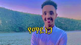 የማይነጋ ለሊት የለም