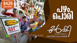 പഴംപൊരിയ്ക്ക് 18 % ജി.എസ്.ടി? | Munshi 28 Jan 2025