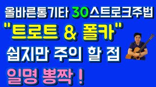 기타 트로트 주법 기타 폴카 주법 일명 뽕짝 기타 리듬 자세한 설명과 좋은 소리 내는 법  [올바른통기타 30강]