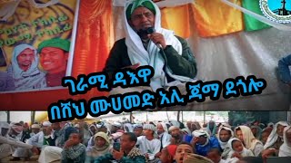 ሸህ ሙሀመድ አሊ ጃማ ደጎሎ @as-sunnahtvofficial-2559 @alfarukmultimediaproduction @zumertube2666