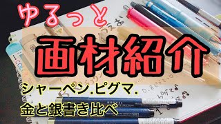 ゆるっと【画材紹介】シャーペンとか開封した物とか