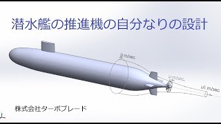 潜水艦のプロペラ設計の自分なりの考え方