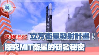 立方衛星發射計畫！探究MIT衛星的研發秘密【熱線追蹤】