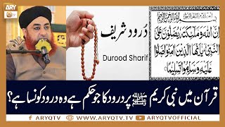 Quran Main Jis Durood Ka Zikr Hai Wo Kon Sa Darood Hai? | Mufti Akmal | ARY Qtv