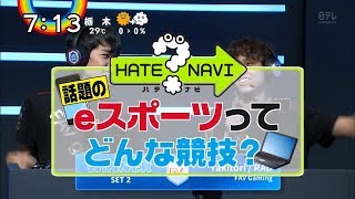 【クラロワ】 ZIP! HATE NAVI 「話題のeスポーツってどんな競技？」 2018.6.8