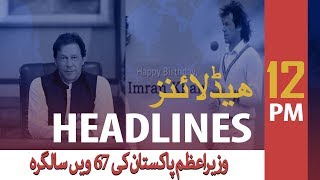 ARY News Headlines| Today marks the 67th Birthday of PM Imran Khan | 12 PM | 5 Oct 2019