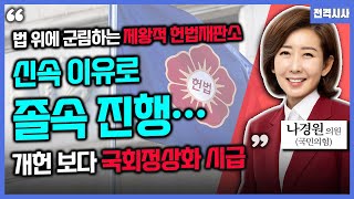 [전격시사] ‘헌법재판소 강도높게 비판’…이유는?-나경원 의원 (국민의힘)｜KBS 250212 방송