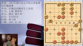 第123期1981年第01届五羊杯全国象棋冠军邀请赛胡荣华和柳大华黑方胜