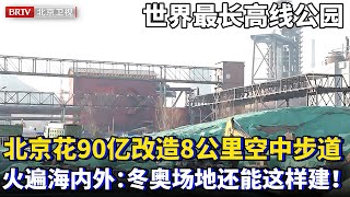 中国打造世界最长空中步道！投资90亿，把工业廊桥改成8公里高空长廊，震惊海内外：冬奥场地还能这样建！【为你喝彩】