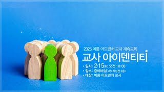 교사 아이덴티티│2025 이룸어드벤처 교사 계속교육