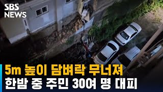 대구 주택가 담벼락 붕괴…한밤 중 주민 30여 명 대피 / SBS