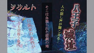 〖八王子城址〗見せしめに殺された霊達が彷徨う場所