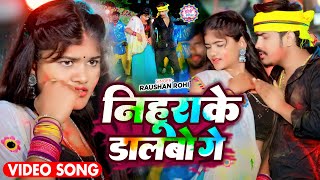 #Video - निहुराके डालबो गे - #Raushan Rohi का एक और धमाकेदार होली गाना - #Maghi Holi Song 2025