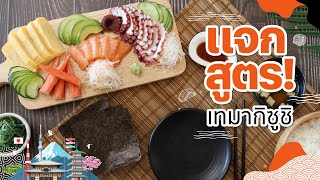 เทมากิซูชิ (Temakizushi) | Topspicks