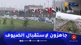 القمة العربية: الجزائر تستعد لإستقبال ضيوفها .. الروتوشات الأخيرة قبيل الموعد