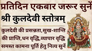 प्रतिदिन एकबार जरूर सुनें||श्री कुलदेवी स्तोत्र||Shri Kuldevi Stotram