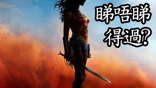 《神奇女俠》Wonder Woman 睇唔睇得過? (2017)