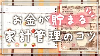 【貯金】お金が貯まる家計管理のコツ4選！