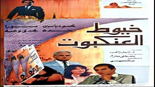 فيلم خيوط العنكبوت | Khoyat El Ankboat Movie