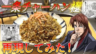 【沼レベル】究極の炒飯『一条チャーハン極』を再現して喰らうカイジ