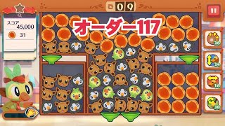 【ポケモンカフェ〜まぜまぜパズル〜】オーダー 117攻略【ポケまぜ】【ようこそ！ポケモンカフェ〜まぜまぜパズル〜】