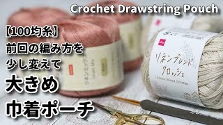 【100均糸】前回の編み方を少し変えて大きさを変えて大きめ巾着ポーチ作り始めました☆Crochet Drawstring Pouch☆かぎ針編みポーチ編み方