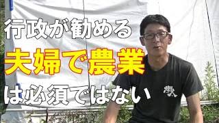 行政が勧める「夫婦で農業」は必須ではない