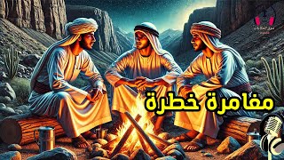 قصة مغامرة خطرة، من القصص المشوقة قبل النوم، ضع السماعات واستمع، سوق الحكايات والقصص