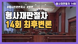 14회 최후변론