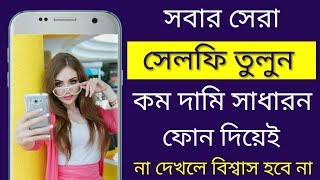 সবার সেরা সেলফি তুলুন ক‍্যামেরা ভালো না হলেও|How to take best selfie with normal phone camera.