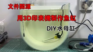 開源：用3D印表機製作背濾小魚缸，做個圓弧缸來養水母【水世界水族馆】Create a fish tank using a 3D printer.