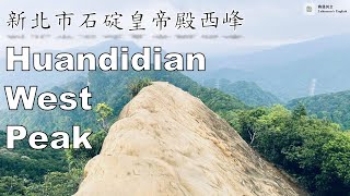 看英語導覽學英文 Shiding District Huandidian Trail West Peak 新北石碇皇帝殿西峰 魯曼