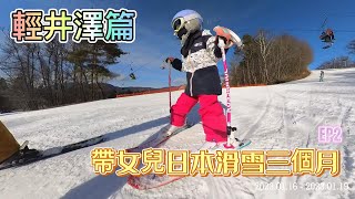 帶女兒日本滑雪三個月!!! Sarah的滑雪成長紀錄 ep2 (輕井澤篇)