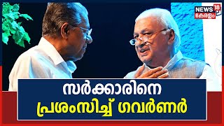 Governor vs Government | നിരന്തരം വിമർശിക്കാൻ താൻ പ്രതിപക്ഷ നേതാവല്ലെന്ന് ഗവർണർ Arif Mohammad Khan