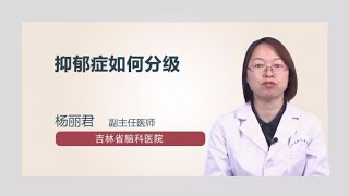 抑郁症如何分级 杨丽君 吉林省脑科医院