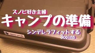 キャンプの準備　シンデレラフィットする3コインズ　スノピ好き主婦