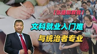 【张捷聊教育】文科就业入门难与统治者专业