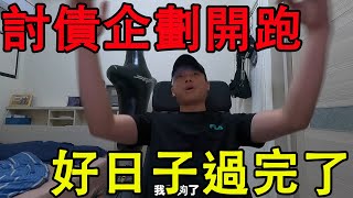 【鴻麟】討債企劃開跑 日後每一部都是爽的