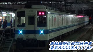 【車輪転削返却回送】東武8000系81114F入線～発車