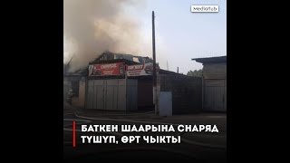 Баткен шаарына снаряд түшүп,  өрт чыкты