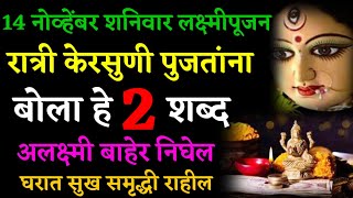 14 नोव्हेंबर शनिवार लक्ष्मीपूजन रात्री केरसुणी पुजतांना बोला हे 2 शब्द, अलक्ष्मी बाहेर निघेल