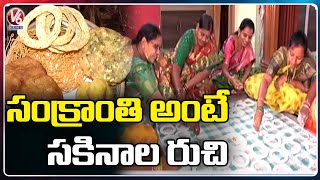 Sankranthi Special Food Item Sakinalu Making Process | Sakinalu Recipe | V6 News