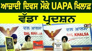 UAPA ਦੇ ਖਿਲਾਫ 6 ਸੰਸਥਾਵਾਂ ਦੇ ਵਲੋਂ  ਕੀਤਾ ਜਾਵੇਗਾ ਪ੍ਰਦਰਸ਼ਨ | Amritsar News