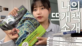 [뜨개책소개브이로그] 나의 뜨개책을 소개합니다🧶📚┃한스미디어, 털실타래, 월레스와그로밋, 텍스타일피디어, 보그 1000가지 패턴집, 코바늘로 뜨는 세상 예쁜 수세미