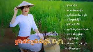 รวมเพลงไทยใหญ่เพราะๆ | ႁူမ်ႈၽဵင်းၵႂၢမ်းလီထွမ်ႇ 10 ပုၵ်ႈ