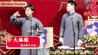 【会员抢先看】《大保镖》张九龄 王九龙 | 德云社张九龄王九龙相声专场青岛站2022 | 优酷综艺 YOUKU SHOW