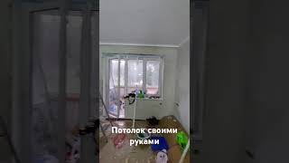 продолжаем ремонт, дошли уже до покраски потолка #ремонтсвоимируками