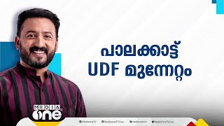 പാലക്കാട് 708 വോട്ടിന് രാഹുൽ മുന്നിൽ; എല്ലാ കണ്ണുകളും പാലക്കാട്ടേക്ക്; നേട്ടം മൂന്നാം റൗണ്ടിൽ